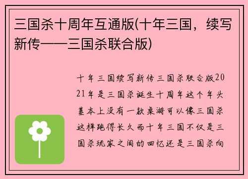 三国杀十周年互通版(十年三国，续写新传——三国杀联合版)