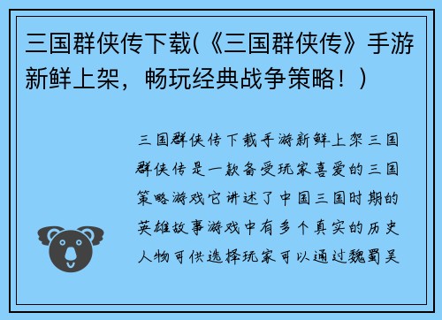 三国群侠传下载(《三国群侠传》手游新鲜上架，畅玩经典战争策略！)